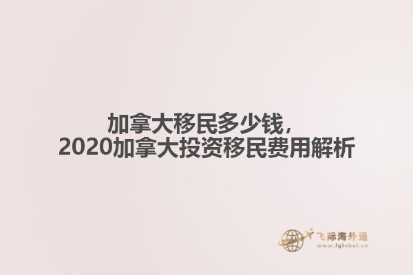 加拿大移民多少錢，2020加拿大投資移民費用解析