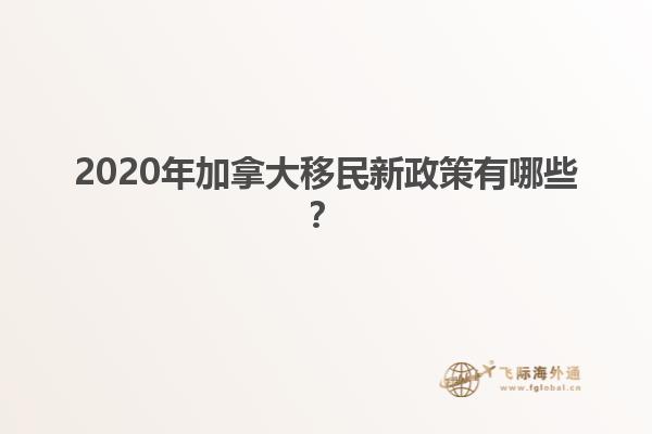 2020年加拿大移民新政策有哪些？