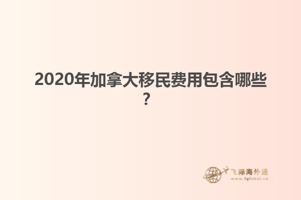 2020年加拿大移民費用包含哪些？