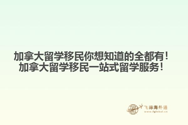 加拿大留學移民你想知道的全都有！加拿大留學移民一站式留學服務！