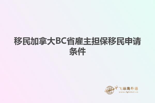 移民加拿大BC省雇主擔(dān)保移民申請(qǐng)條件