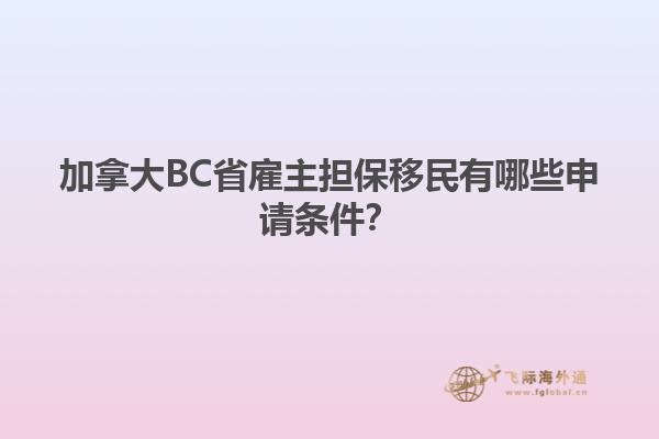 加拿大BC省雇主擔(dān)保移民有哪些申請(qǐng)條件？