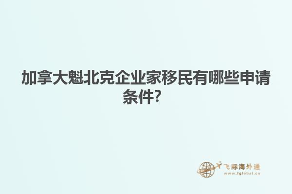 加拿大魁北克企業(yè)家移民有哪些申請條件？