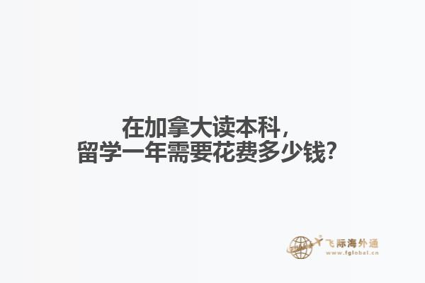 在加拿大讀本科，留學(xué)一年需要花費多少錢？