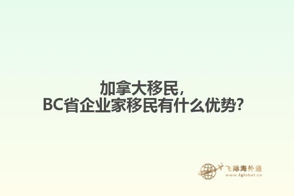 加拿大移民，BC省企業(yè)家移民有什么優(yōu)勢？