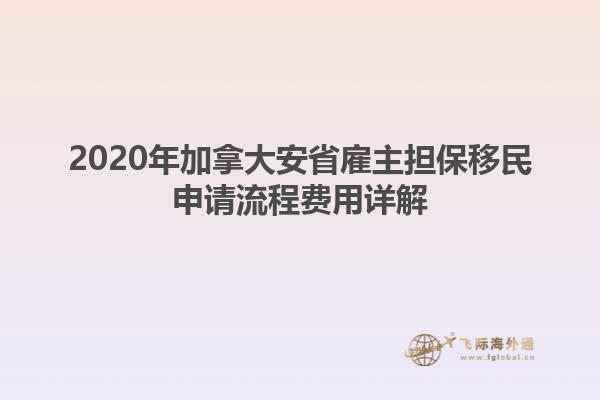 2020年加拿大安省雇主擔(dān)保移民申請(qǐng)流程費(fèi)用詳解