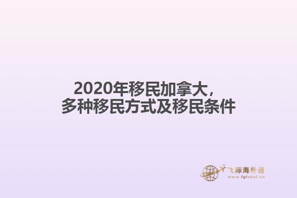 2020年移民加拿大，多種移民方式及移民條件