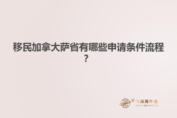 移民加拿大薩省有哪些申請(qǐng)條件流程？