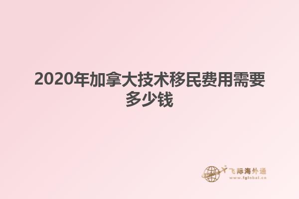 2020年加拿大技術(shù)移民費(fèi)用需要多少錢