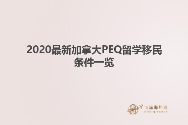 2020最新加拿大PEQ留學(xué)移民條件一覽