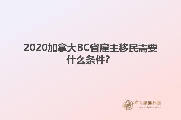 2020加拿大BC省雇主移民需要什么條件？