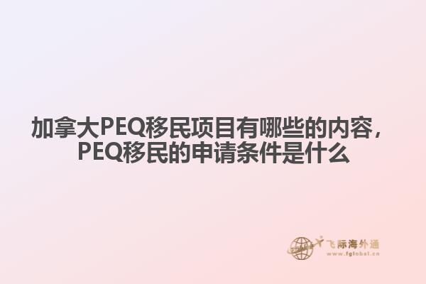 加拿大PEQ移民項(xiàng)目有哪些的內(nèi)容，PEQ移民的申請(qǐng)條件是什么