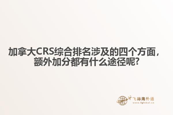 加拿大CRS綜合排名涉及的四個方面，額外加分都有什么途徑呢?