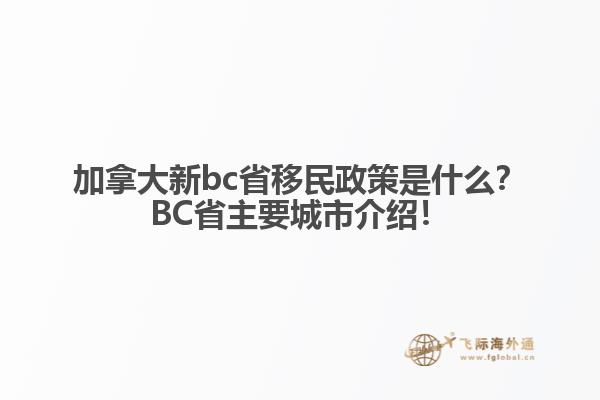 加拿大新bc省移民政策是什么？BC省主要城市介紹！