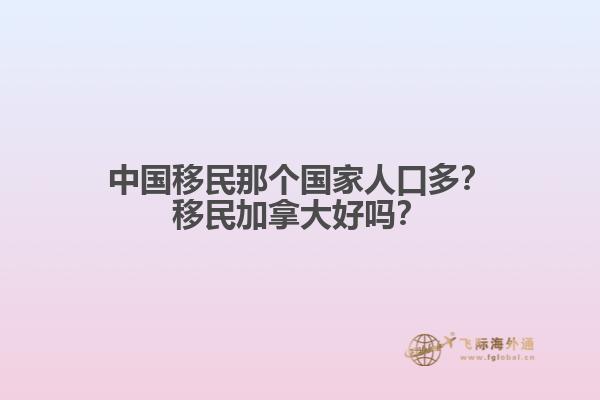 中國移民那個(gè)國家人口多？移民加拿大好嗎？