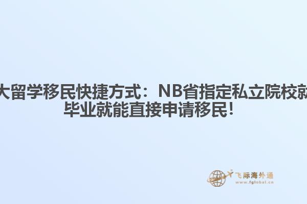 加拿大留學(xué)移民快捷方式：NB省指定私立院校就讀，畢業(yè)就能直接申請移民！