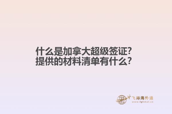 什么是加拿大超級簽證？提供的材料清單有什么？