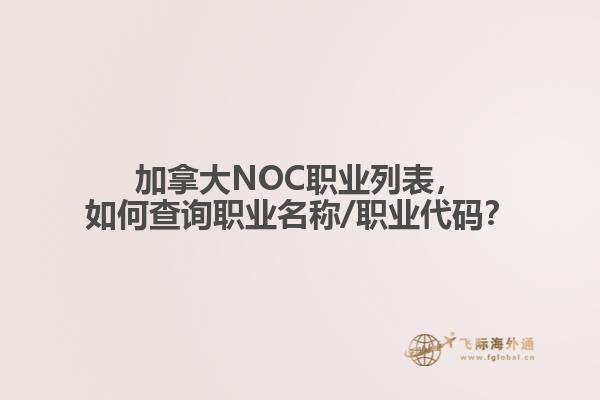 加拿大NOC職業(yè)列表