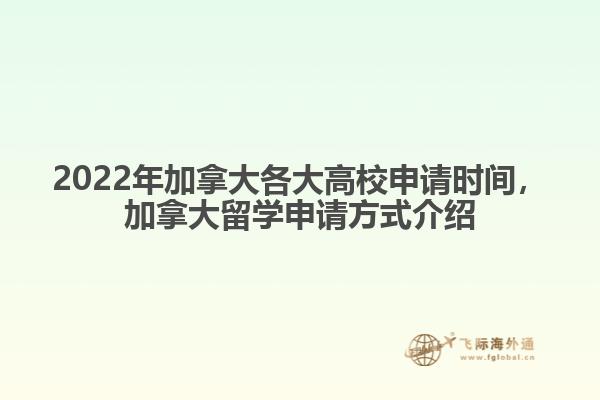 2022年加拿大各大高校申請時間，加拿大留學申請方式介紹