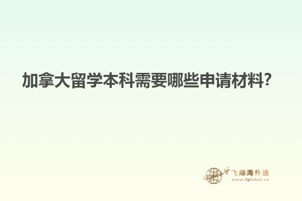 加拿大留學本科需要哪些申請材料？