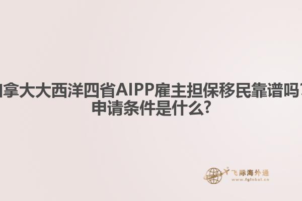 加拿大大西洋四省AIPP雇主擔保移民靠譜嗎？申請條件是什么?