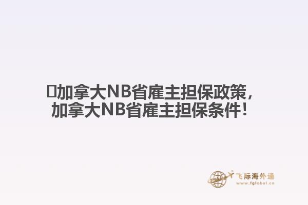 ?加拿大NB省雇主擔保政策，加拿大NB省雇主擔保條件！