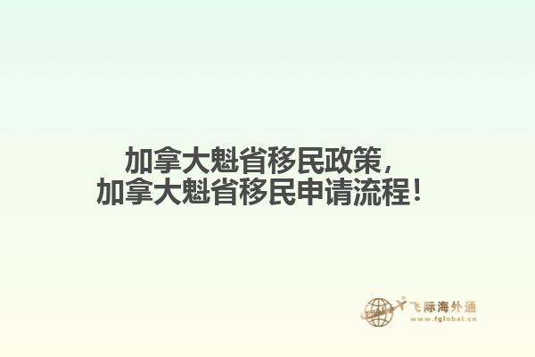 加拿大魁省移民政策，加拿大魁省移民申請流程！