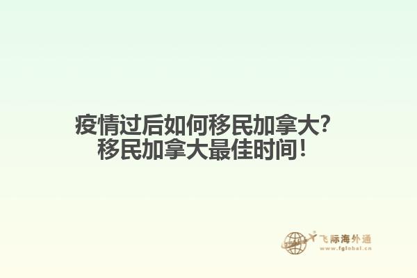 疫情過后如何移民加拿大？移民加拿大最佳時間！