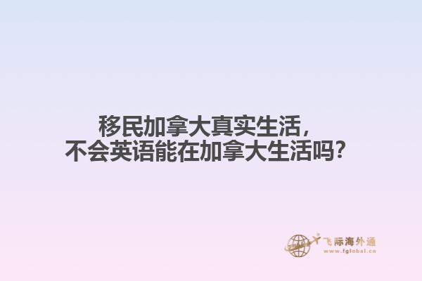 移民加拿大真實生活，不會英語能在加拿大生活嗎？