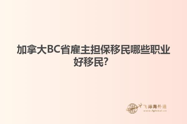 加拿大BC省雇主擔(dān)保移民哪些職業(yè)好移民？