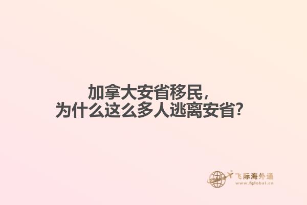 加拿大安省移民，為什么這么多人逃離安?。? data-original=