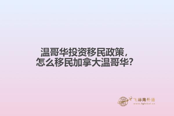 溫哥華投資移民政策，怎么移民加拿大溫哥華？