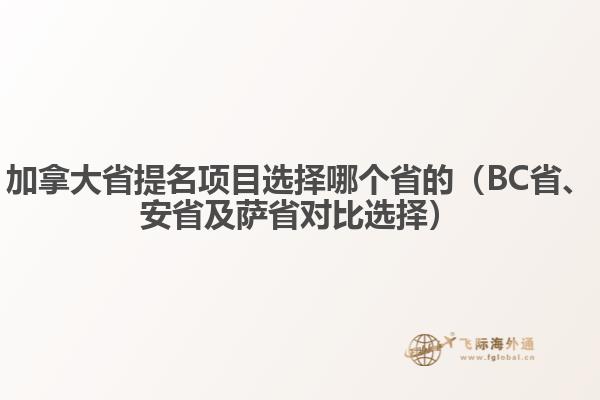 加拿大省提名項(xiàng)目選擇哪個(gè)省的（BC省、安省及薩省對(duì)比選擇）