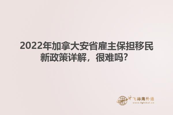 2022年加拿大安省雇主保擔移民新政策詳解，很難嗎？