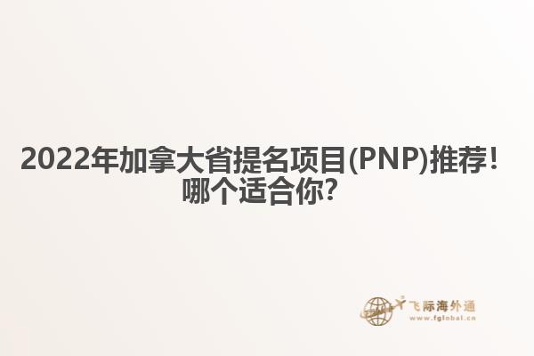 2022年加拿大省提名項目(PNP)推薦！哪個適合你？