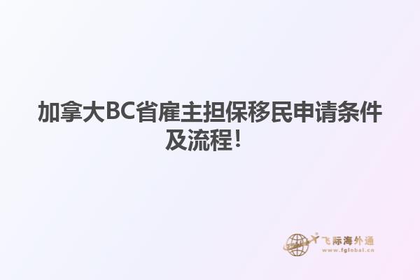 加拿大BC省雇主擔保移民申請條件及流程！