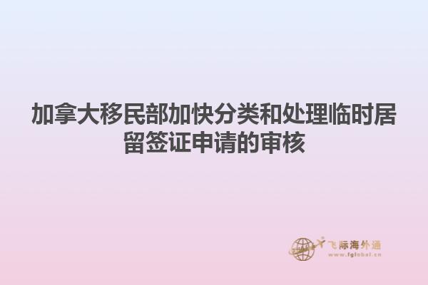 加拿大移民部加快分類和處理臨時居留簽證申請的審核