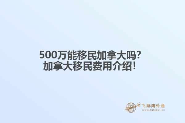 500萬能移民加拿大嗎