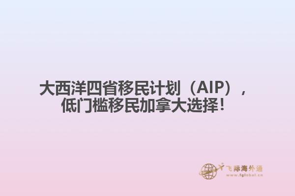 大西洋四省移民計(jì)劃（AIP），低門檻移民加拿大選擇！