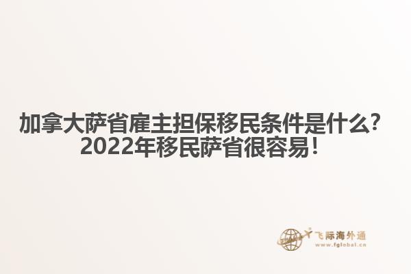 加拿大薩省雇主擔(dān)保移民條件是什么？2022年移民薩省很容易！