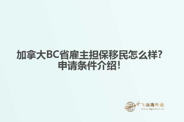 加拿大BC省雇主擔(dān)保移民怎么樣？申請條件介紹！