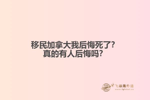 移民加拿大我后悔死了？真的有人后悔嗎？