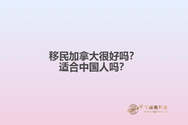 移民加拿大很好嗎？適合中國人嗎？