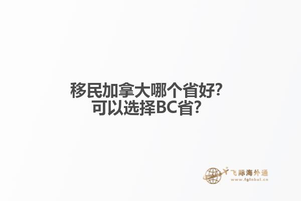 移民加拿大哪個(gè)省好？可以選擇BC?。? data-original=