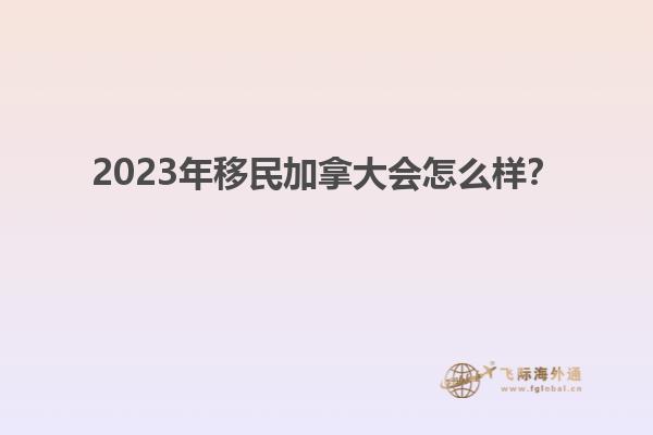 2023年移民加拿大會怎么樣？