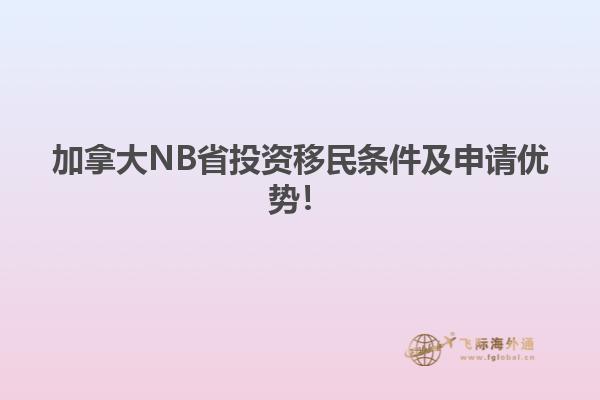 加拿大NB省投資移民條件及申請(qǐng)優(yōu)勢！