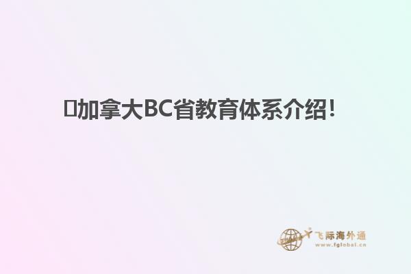 ?加拿大BC省教育體系介紹！