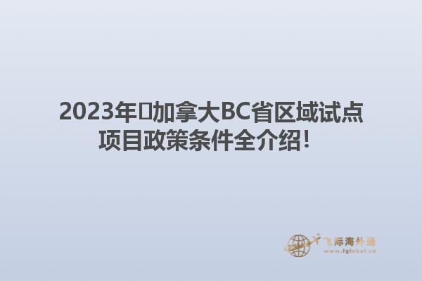 2023年?加拿大BC省區(qū)域試點(diǎn)項(xiàng)目政策條件全介紹！