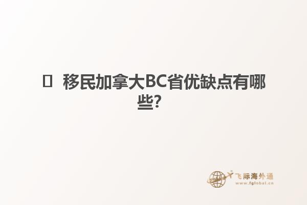 ?  移民加拿大BC省優(yōu)缺點(diǎn)有哪些？