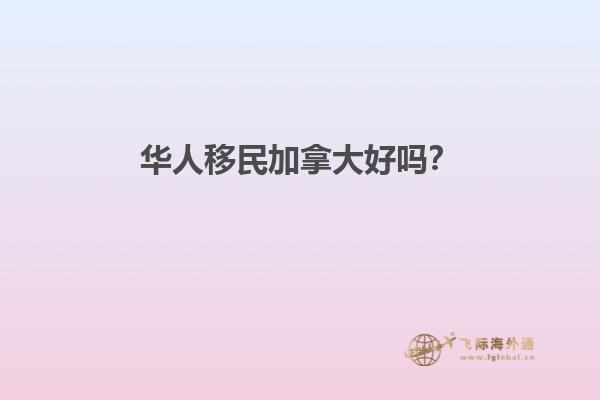 華人移民加拿大好嗎？